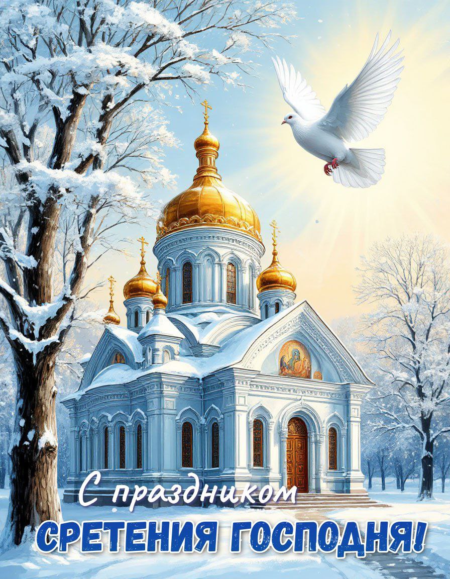 Со Сретением Господним, с праздником Сретения