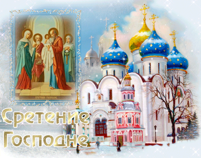Со Сретением Господним, с праздником Сретения