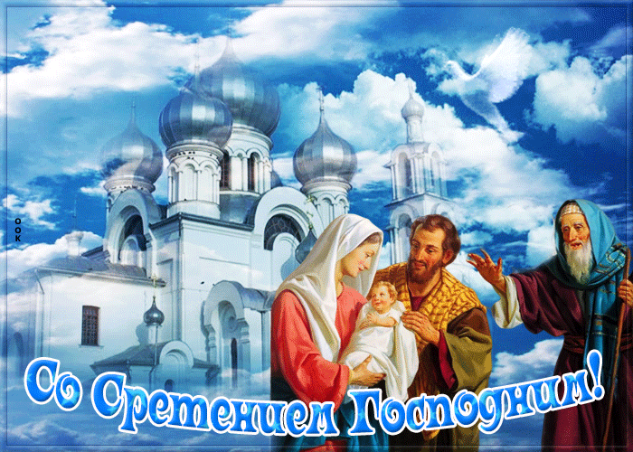 Со Сретением Господним, с праздником Сретения