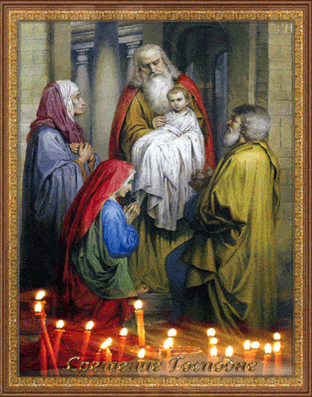 Со Сретением Господним, с праздником Сретения