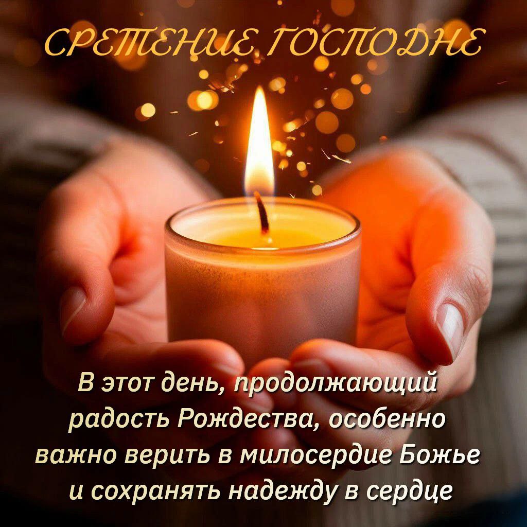 Со Сретением Господним, с праздником Сретения