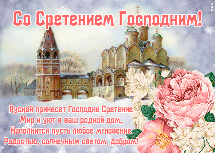 Со Сретением Господним, с праздником Сретения
