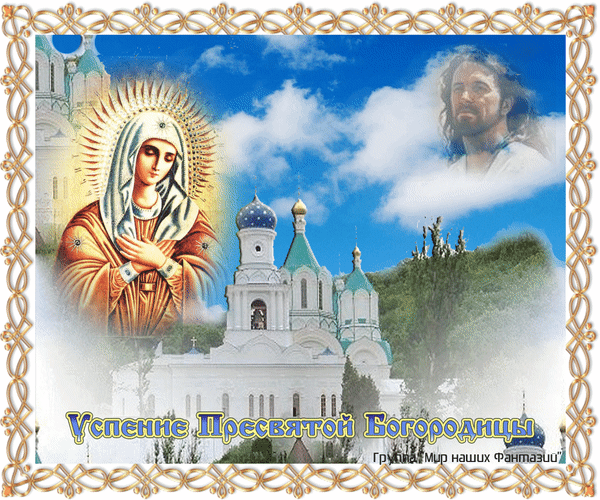 Гиф с Успением Богородицы