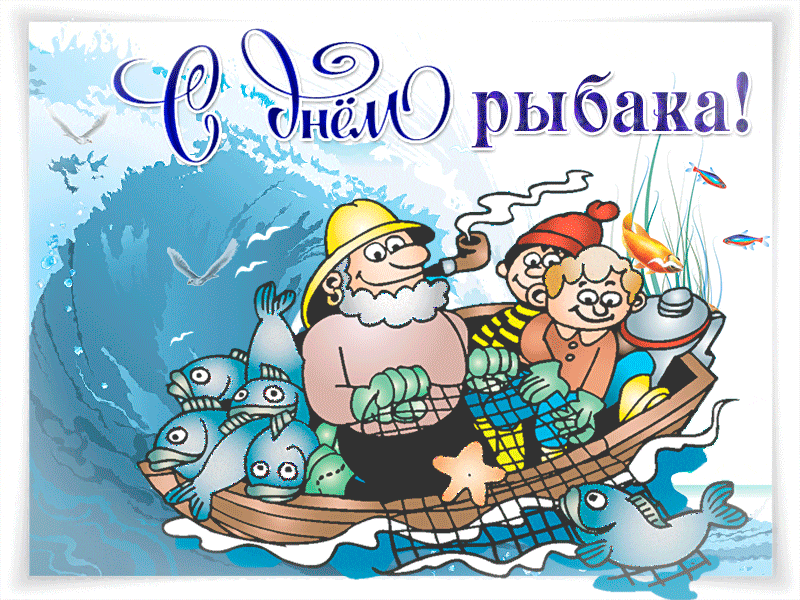Гиф с Днем рыбака