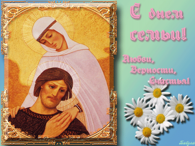 Гиф с Днем Петра и Февронии