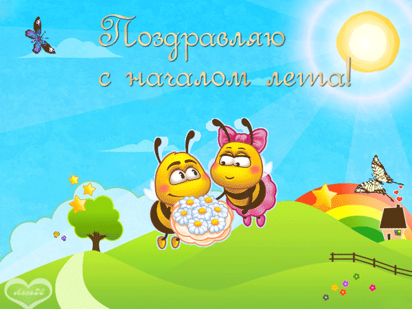 Гиф с первым днем лета