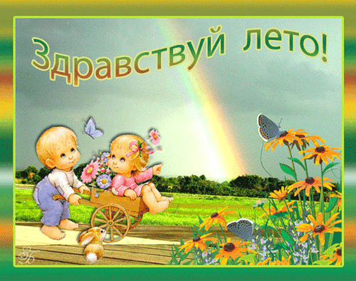 Гиф с первым днем лета