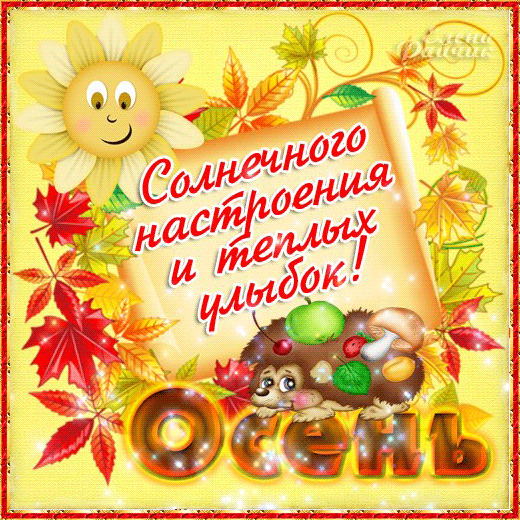 Гиф с первым днем осени