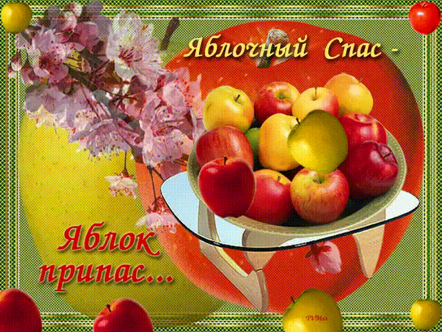 Гиф с Яблочным Спасом