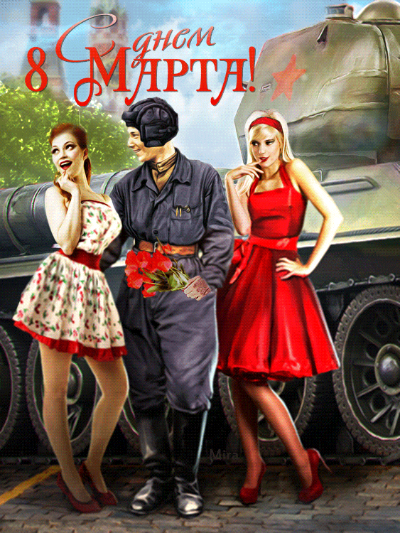 Открытки с 8 Марта