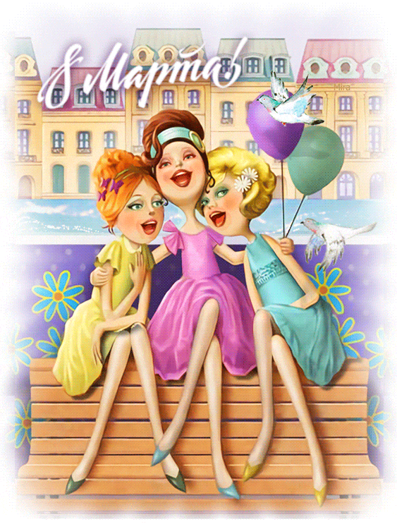 Открытки с 8 Марта