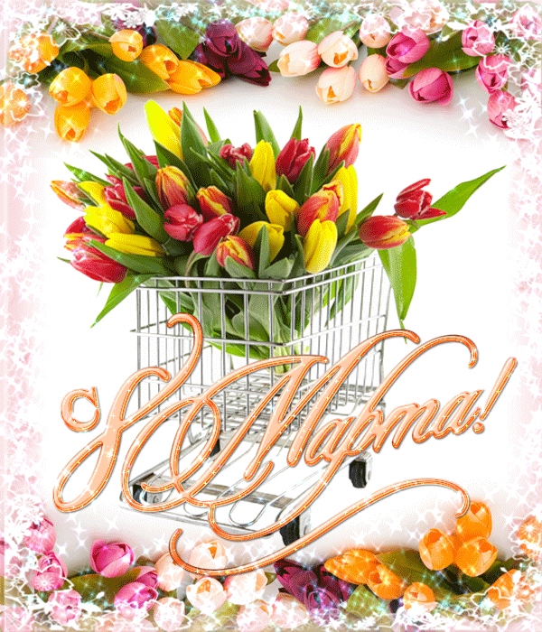 Открытки с 8 Марта