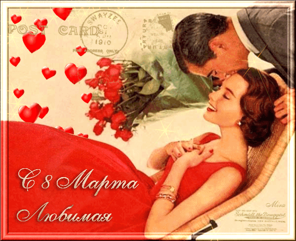 Открытки с 8 Марта