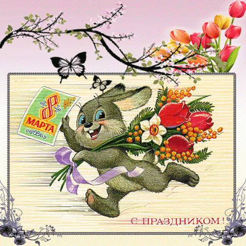 Открытки с 8 Марта