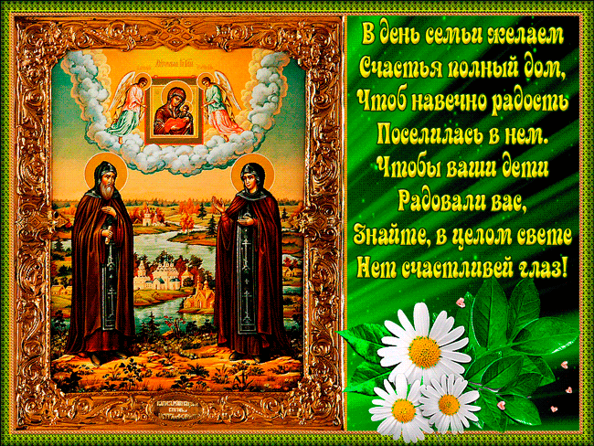 Гиф с Днем семьи, любви и верности