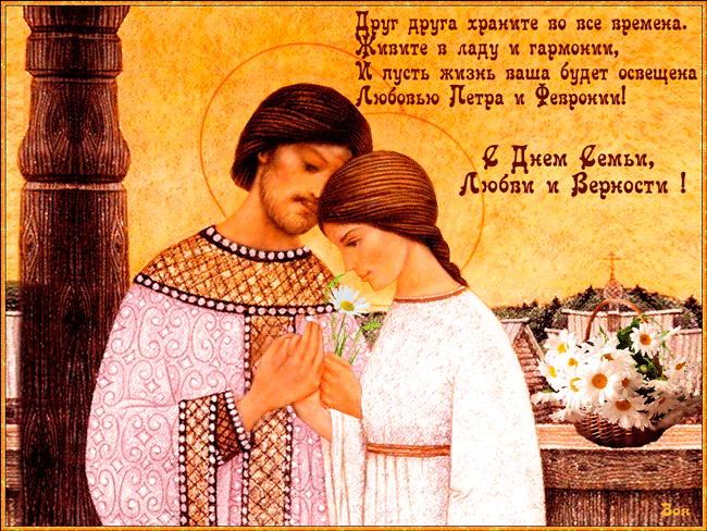 Гиф с Днем Петра и Февронии