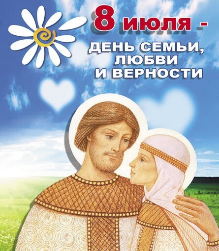 Открытка с Днем Петра и Февронии