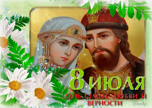 Гиф с Днем Петра и Февронии