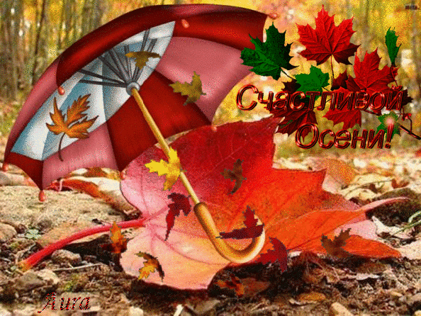 Гиф с первым днем осени