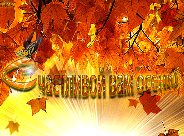 Гиф с первым днем осени