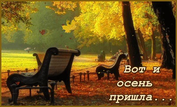 Гиф с первым днем осени
