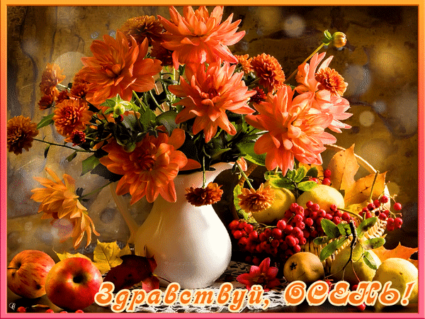 Гиф с первым днем осени