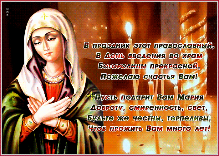 Гиф с Введением во храм Богородицы