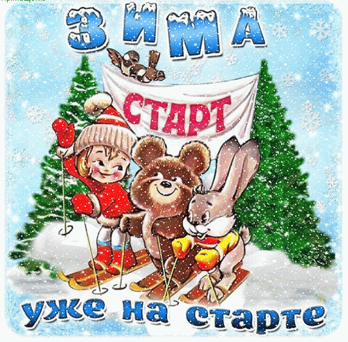 С Первым днем зимы