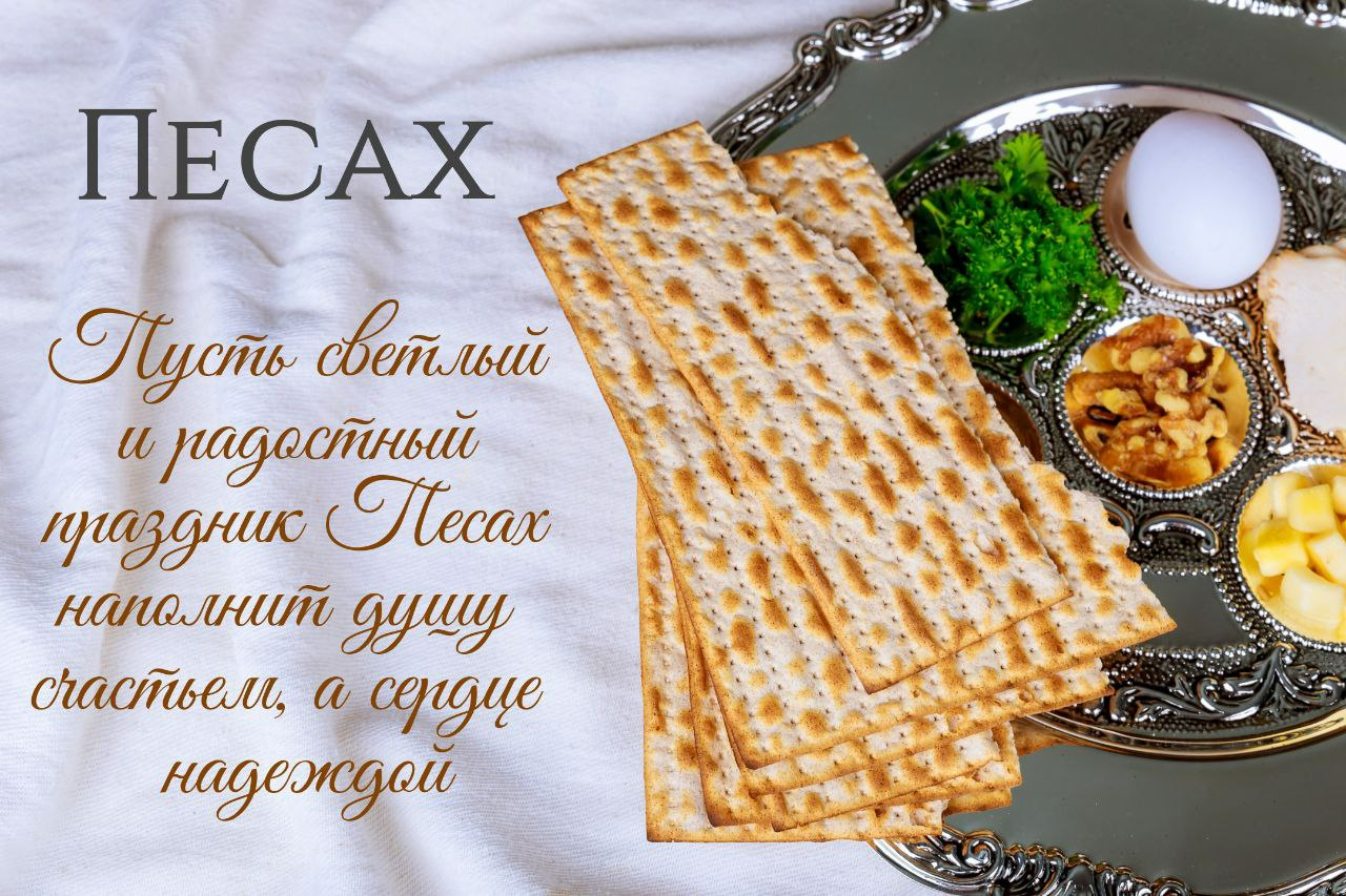 С Песахом, Еврейской Пасхой