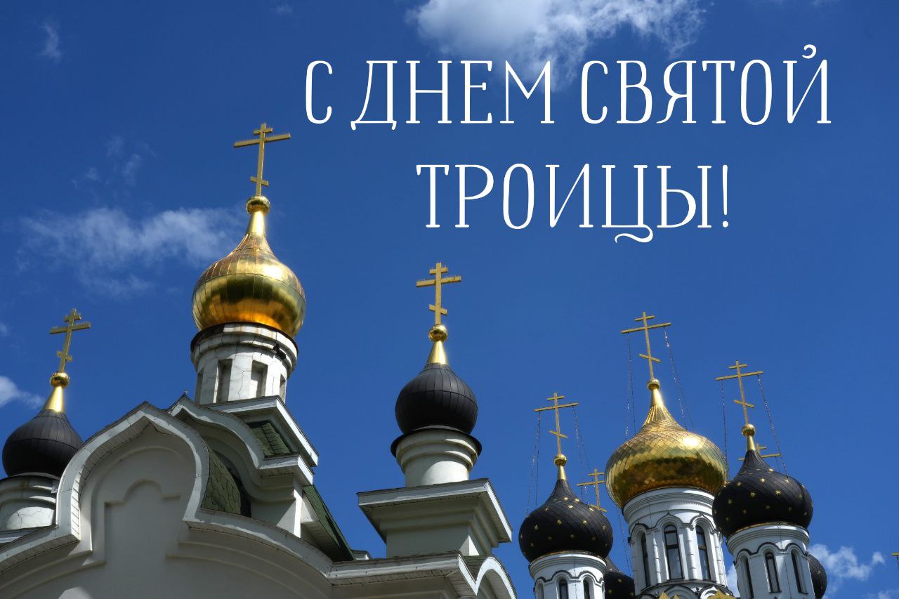 Поздравляю с праздником Святой Троицы! Пусть благодать и мир наполняют ваш дом