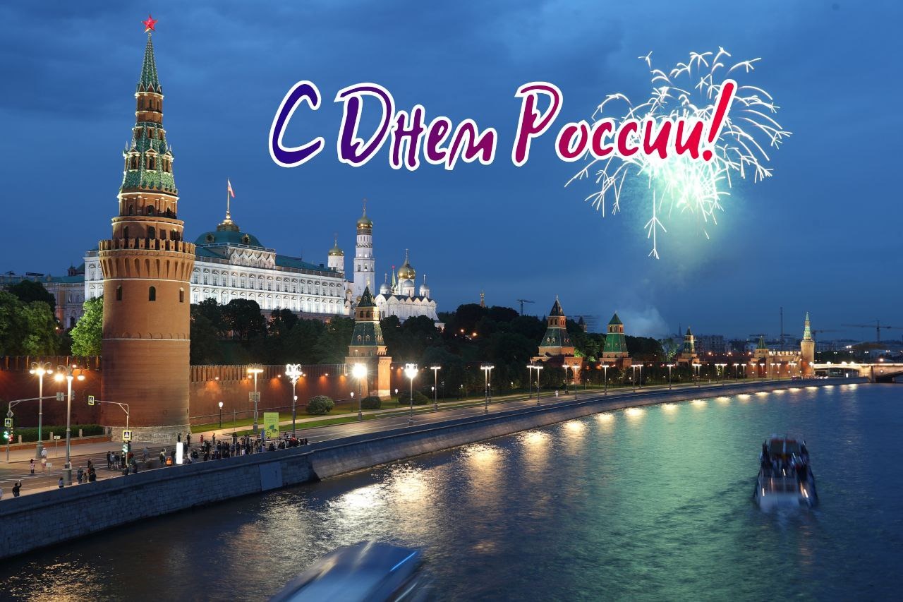 Открытка на День России