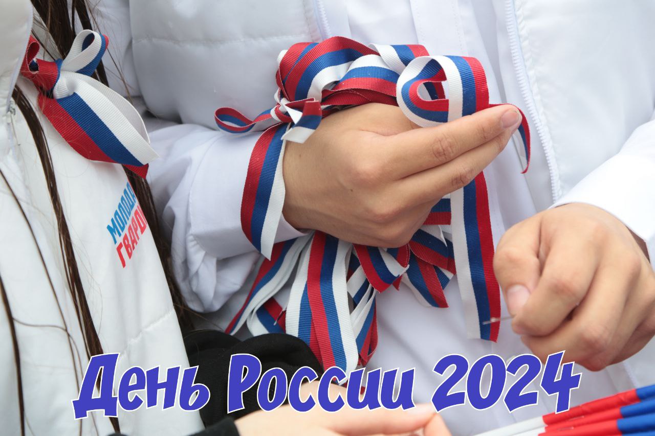 С Днем России 2024: картинки, поздравление