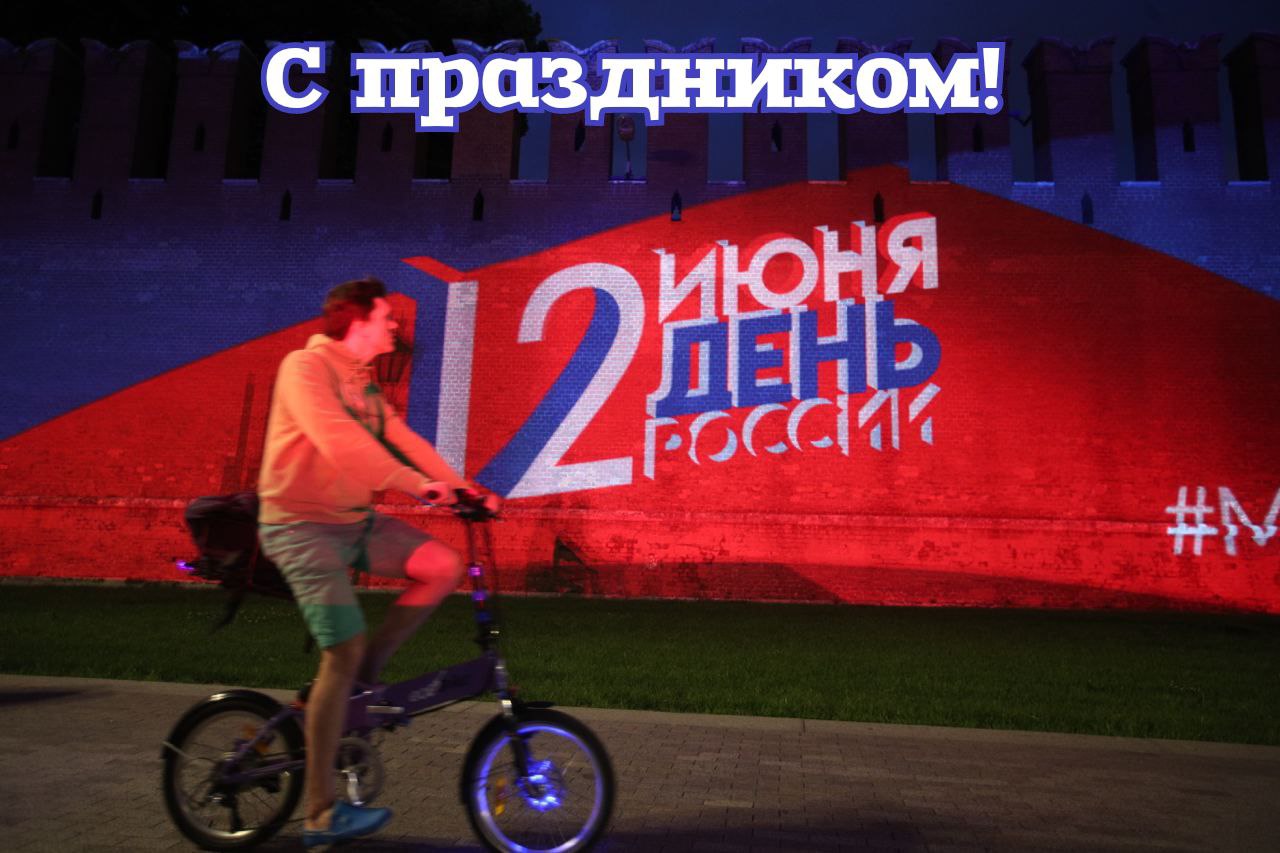 С Днем России 2024: картинки, поздравление