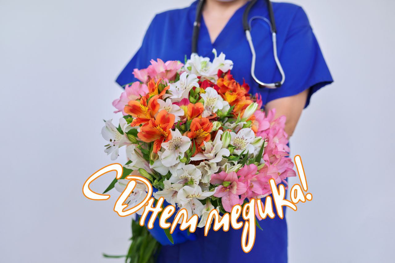 С Днем медика