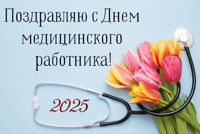 С Днем медика
