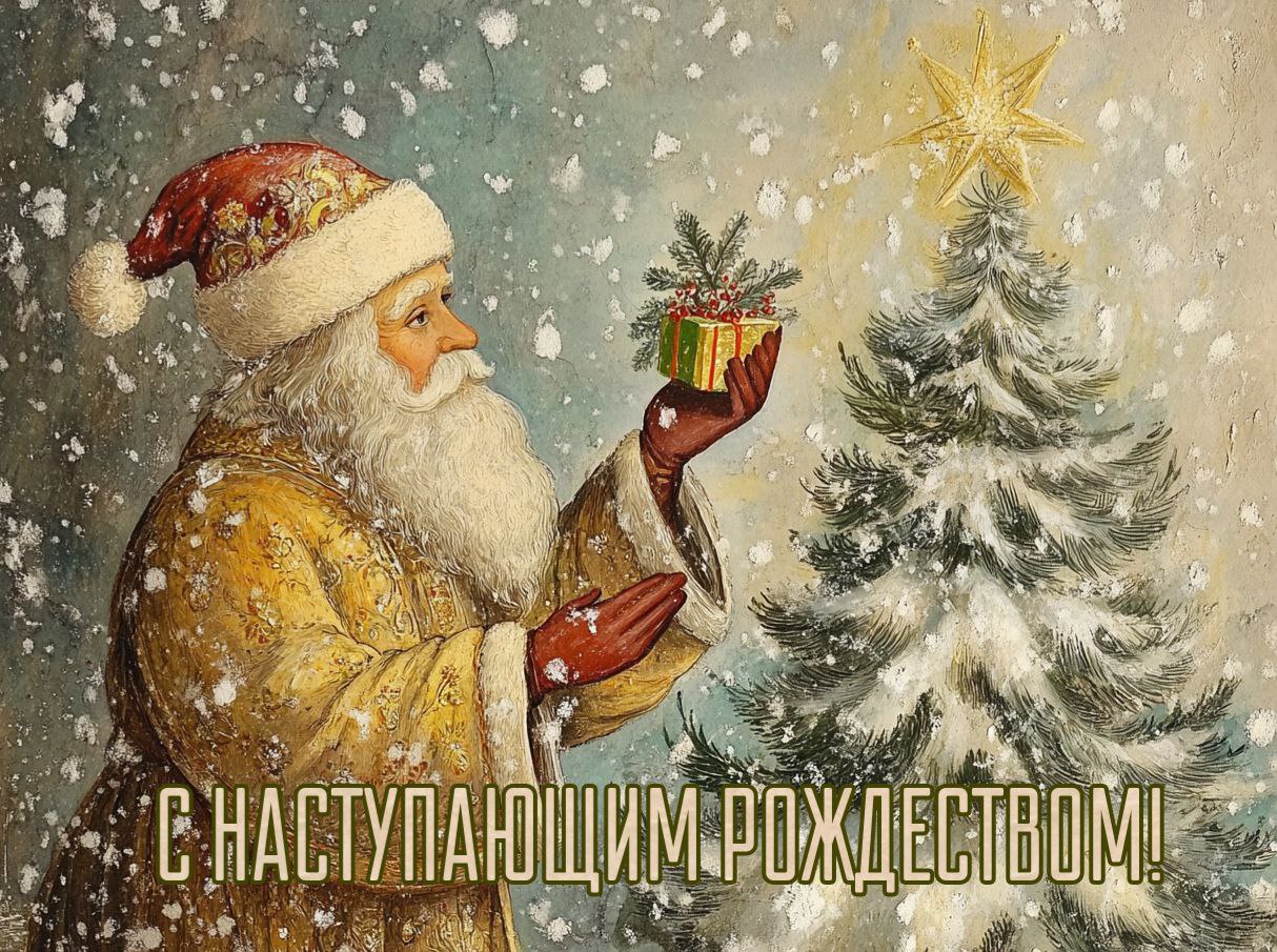 ​​С наступающим Рождеством Христовым!