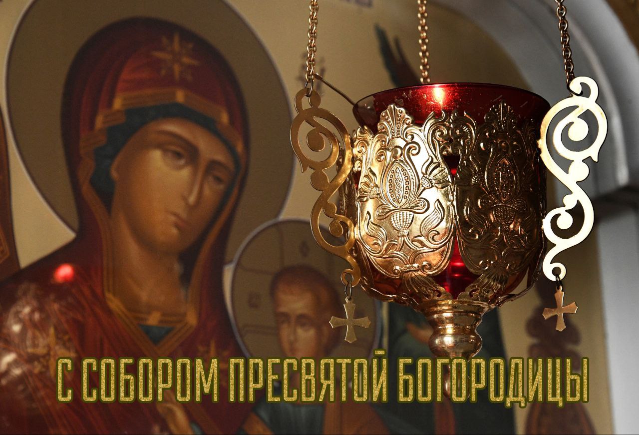 С Собором Пресвятой Богородицы