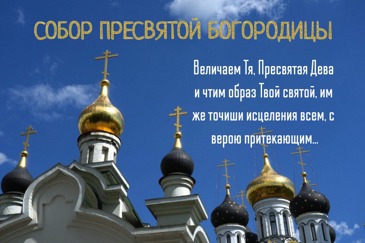 С Собором Пресвятой Богородицы