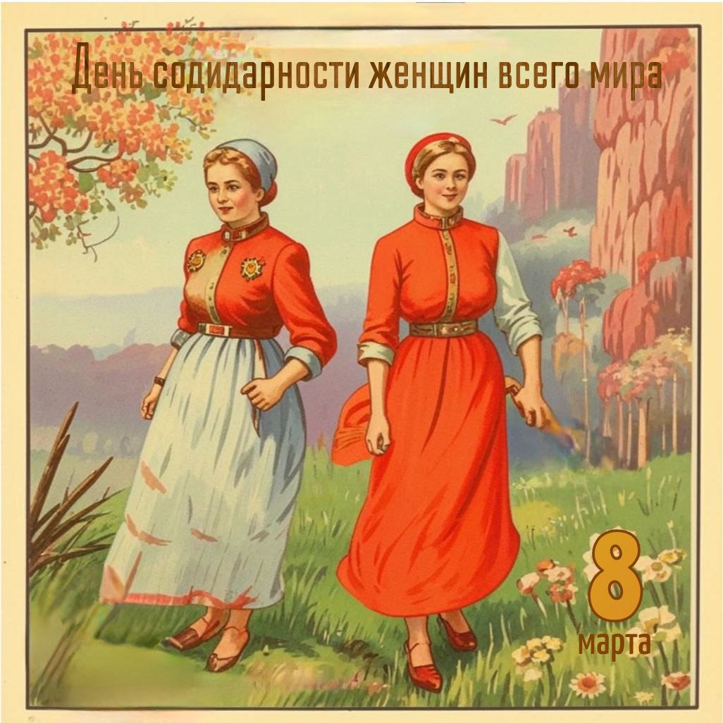 С 8 марта