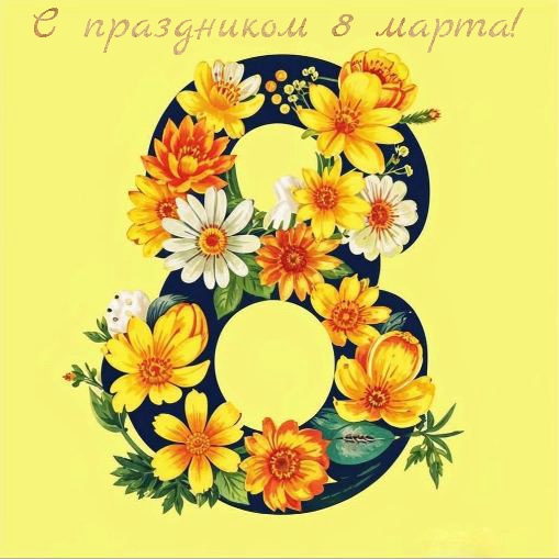 С 8 марта