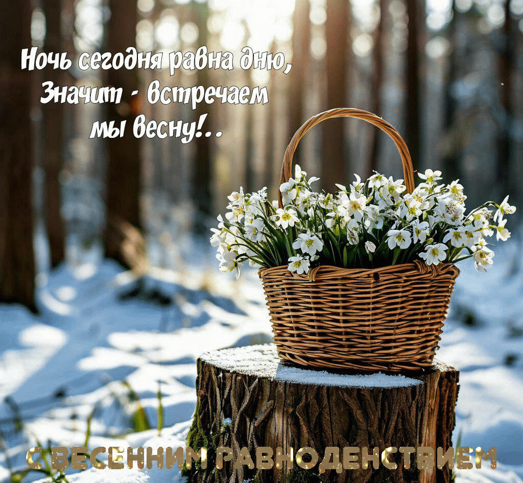 С Днем весеннего равноденствия