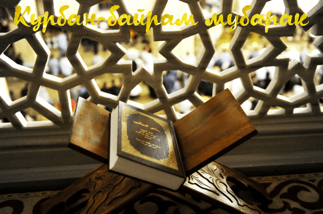 С Курбан-байрамом