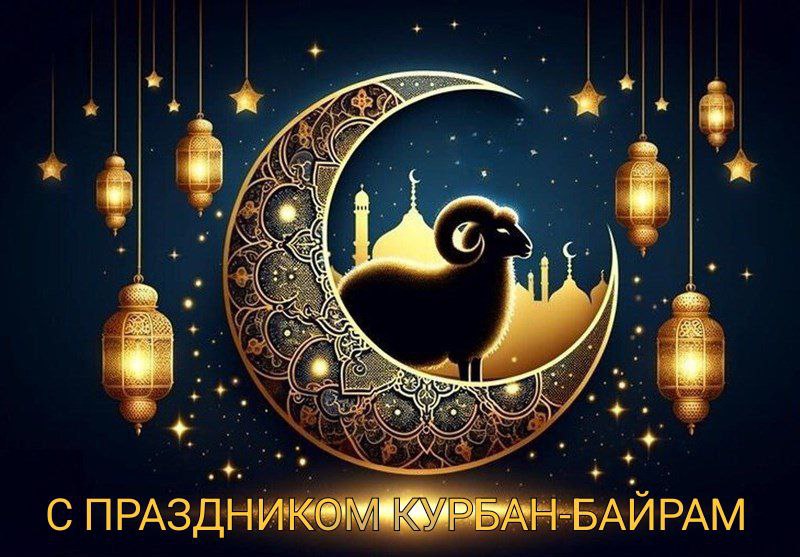 С Курбан-байрамом