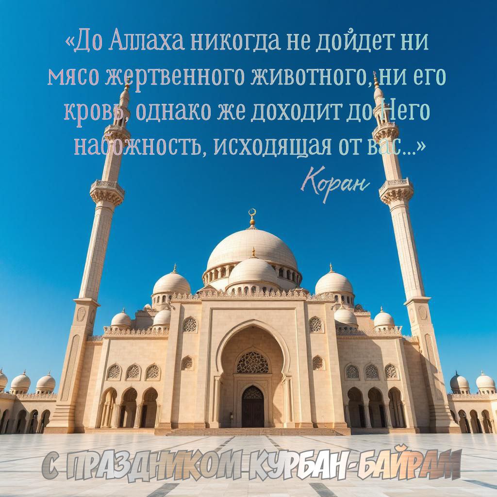 С Курбан-байрамом