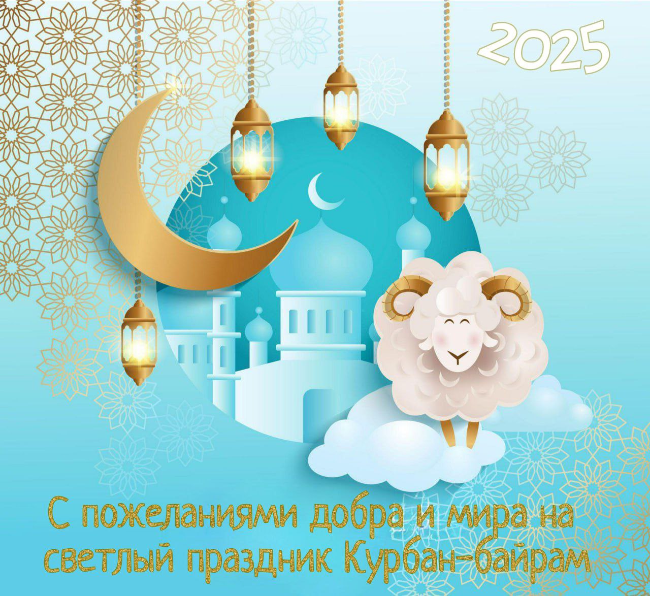 С Курбан-байрамом