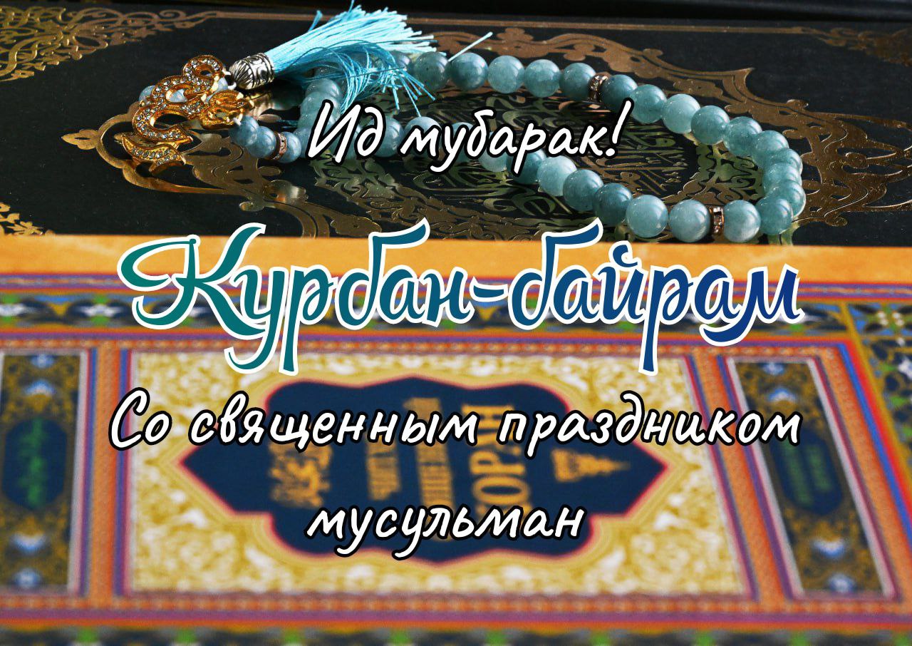 С Курбан-байрамом