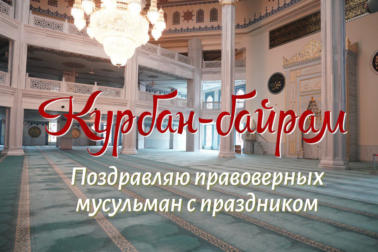 С Курбан-байрамом