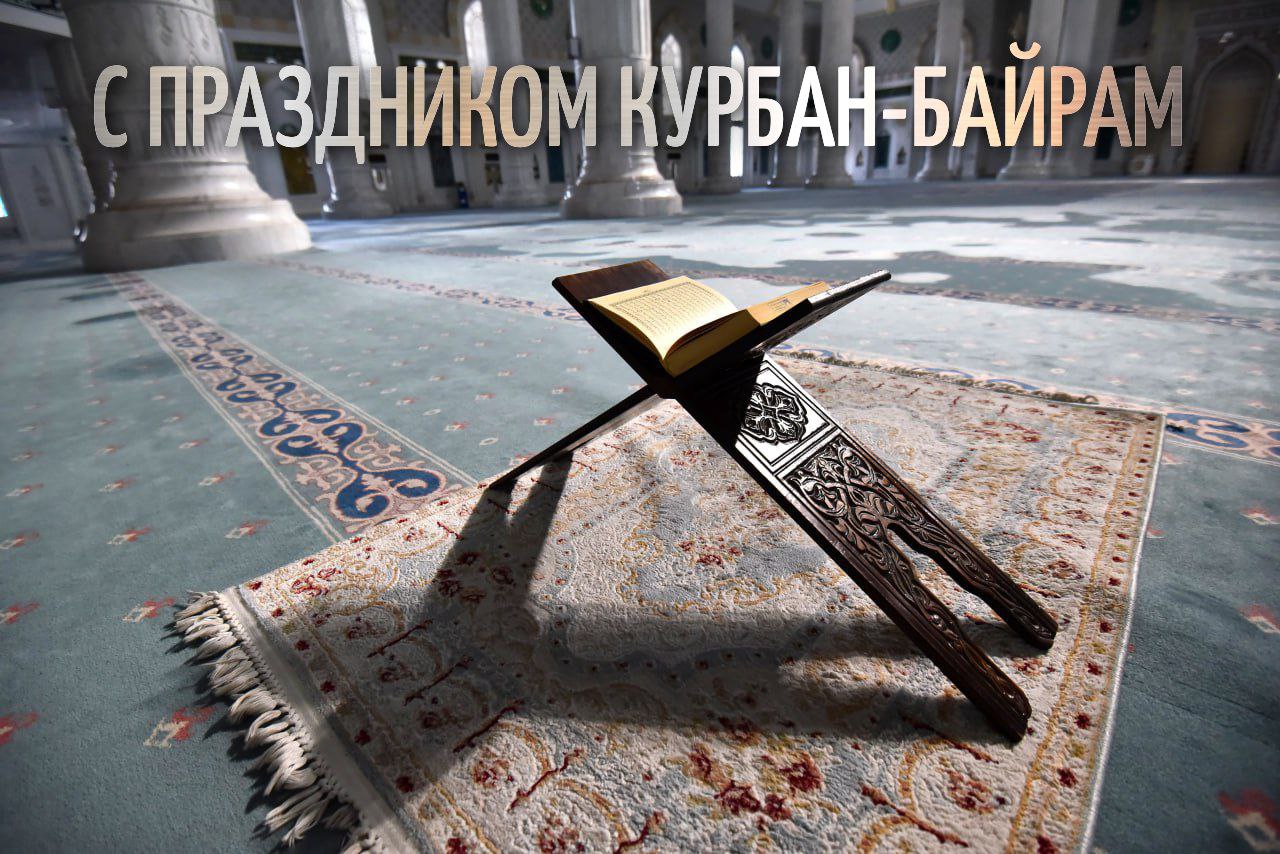 С Курбан-байрамом