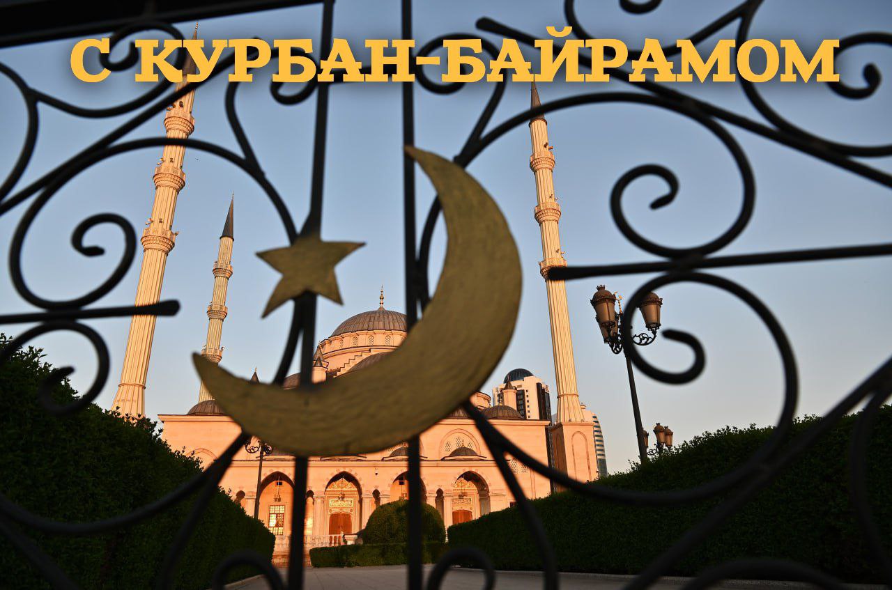 С Курбан-байрамом