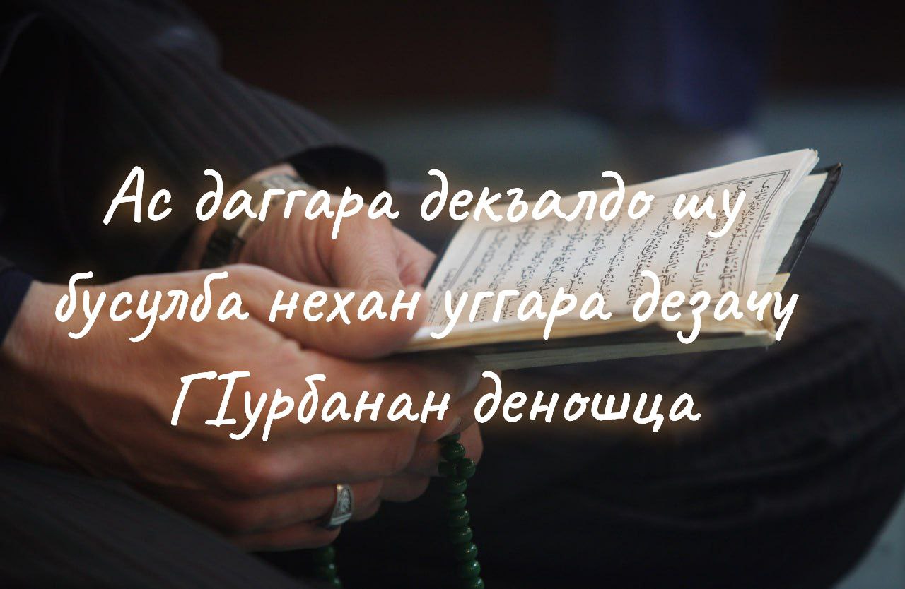 С Курбан-байрамом